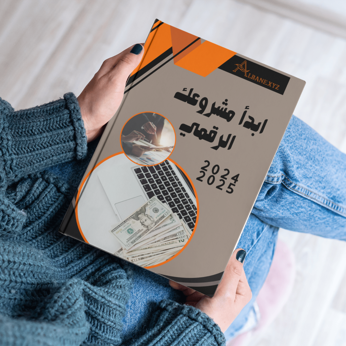 كيف تبدأ مشروعك الخاص على الإنترنت وتحقيق دخل مستدام