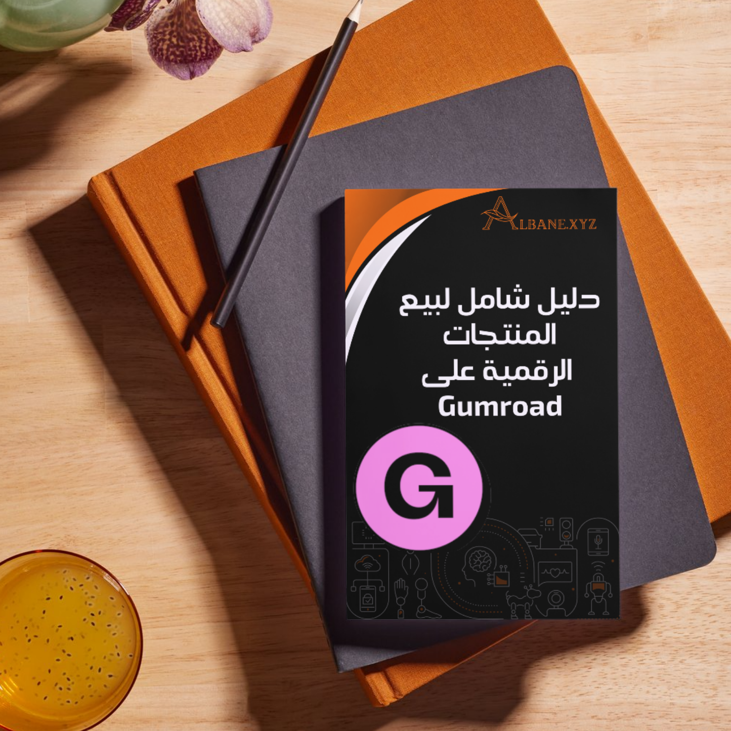 الدليل الاحترافي لبيع المنتجات الرقمية على Gumroad