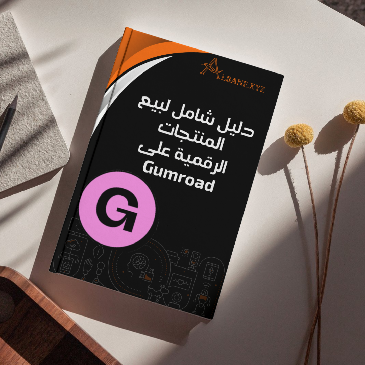 الدليل الاحترافي لبيع المنتجات الرقمية على Gumroad