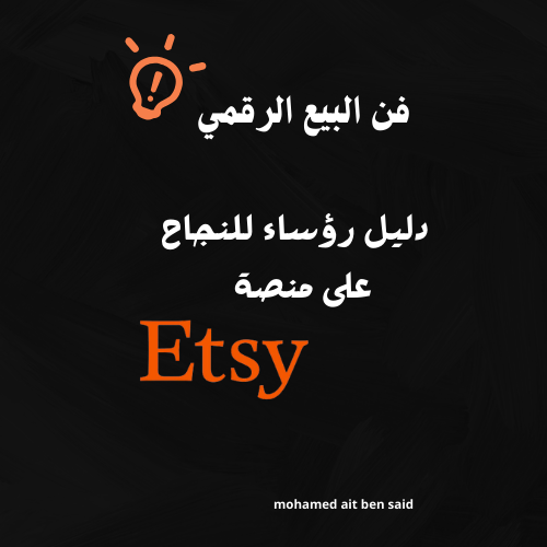 فن على منصة Etsy: دليل شامل للبائعين